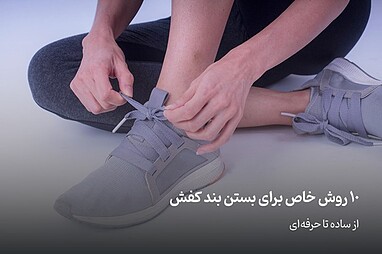 آموزش بستن بند کفش (ساده تا حرفه‌ای)