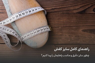 راهنمای سایز کفش