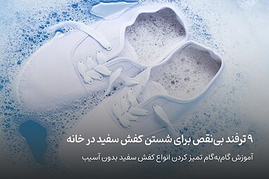 چگونه کفش سفید را تمیز کنیم؟ 9 روش کاربردی و تضمینی