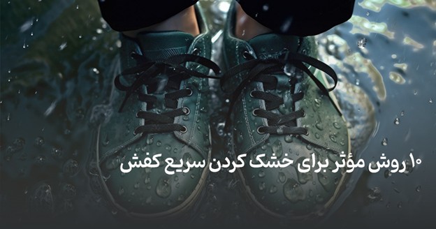خشک کردن سریع کفش