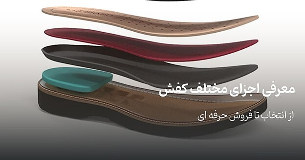 معرفی اجزای مختلف کفش