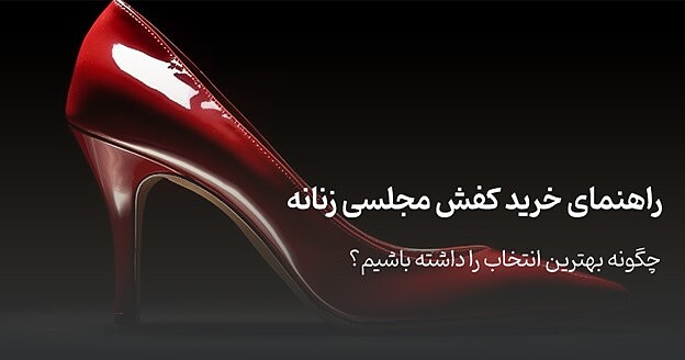 راهنمای خرید کفش مجلسی زنانه