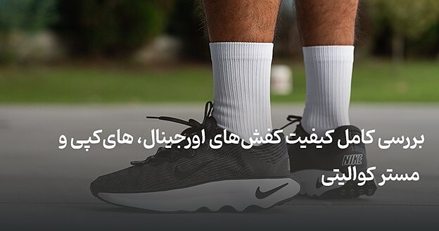 بررسی کامل کیفیت کفش‌های اورجینال، های‌کپی و مستر کوالیتی