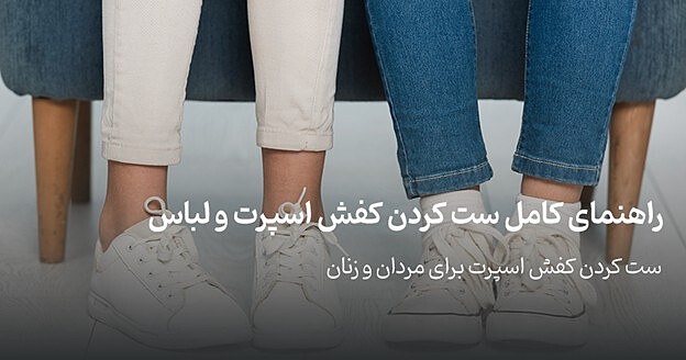 راهنمای کامل ست کردن کفش اسپرت با لباس