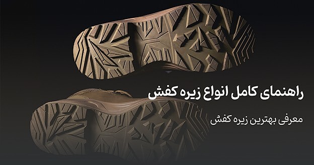 انواع زیره کفش