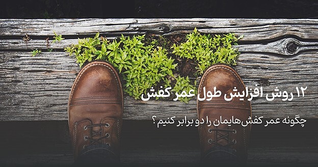 12 روش افزایش طول عمر کفش