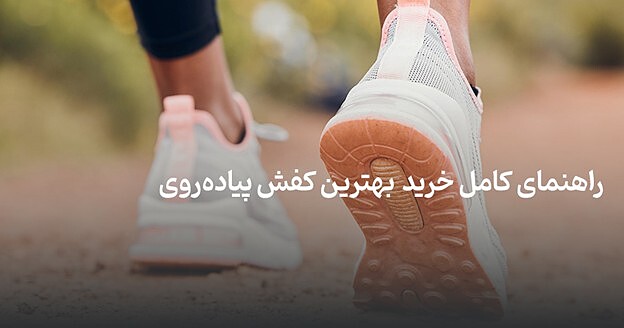راهنمای کامل خرید کفش پیاده‌ روی