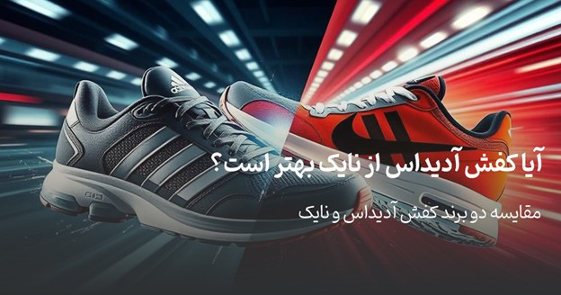 آدیداس یا نایک ؟