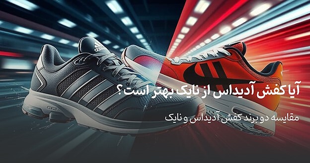 آیا کفش آدیداس از نایک بهتر است؟