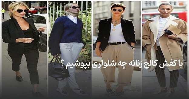 با کفش کالج زنانه چه شلواری بپوشیم ؟