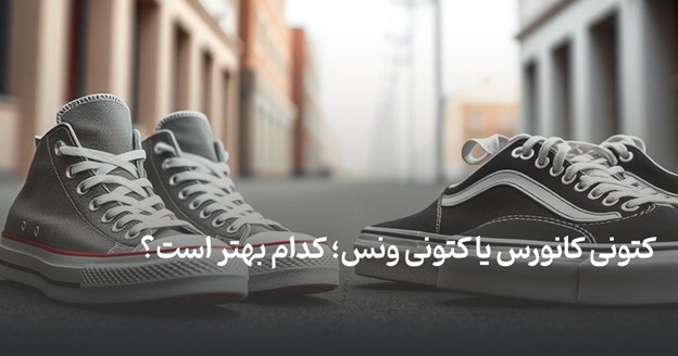 کانورس یا ونس ؟