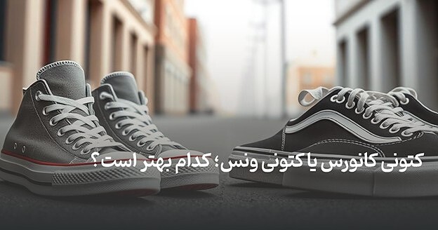 کتونی کانورس یا کتونی ونس؛ کدام بهتر است؟