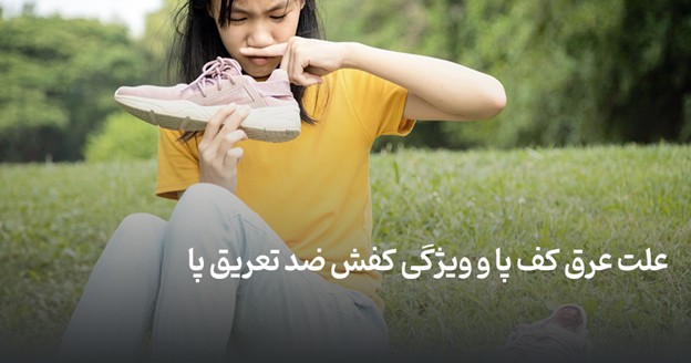 علت عرق کف پا و بهترین کفش یا کتونی ضد عرق پا کدام است ؟