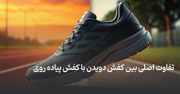 تفاوت کفش دویدن با کفش پیاده روی