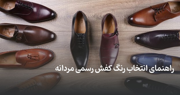راهنمای انتخاب رنگ کفش رسمی مردانه
