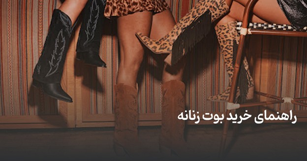 راهنمای خرید بوت زنانه