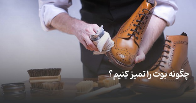 چگونه بوت را تمیز کنیم؟