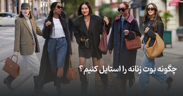 چگونه بوت زنانه را استایل کنیم؟
