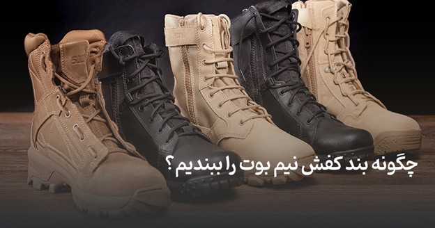 چگونه بند کفش نیم بوت را ببندیم؟
