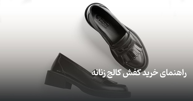 راهنمای خرید کفش کالج زنانه