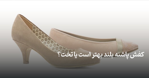 Are high heels better or flats?