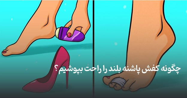 How to wear high heels comfortably?