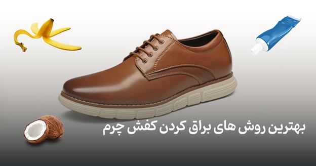 بهترین روش های براق کردن کفش چرم