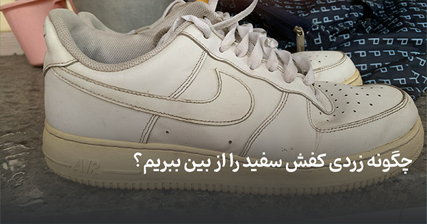 چگونه زردی کفش سفید را از بین ببریم؟
