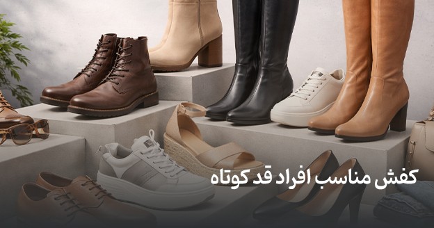 کفش مناسب افراد قد کوتاه