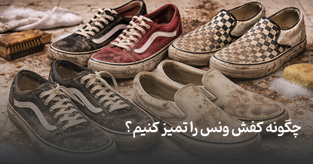 چگونه کفش ونس را تمیز کنیم؟