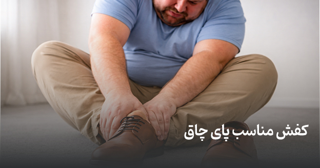 کفش مناسب پای چاق