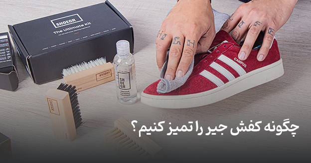 How to clean suede shoes