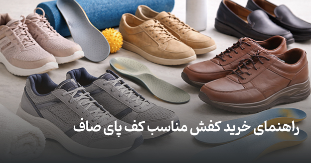 A guide to buying shoes suitable for flat feet