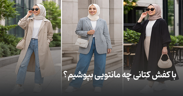 What coat to wear with sneakers