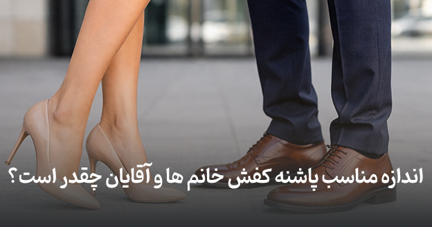اندازه مناسب پاشنه کفش خانم‌ ها و آقایان چقدر است؟