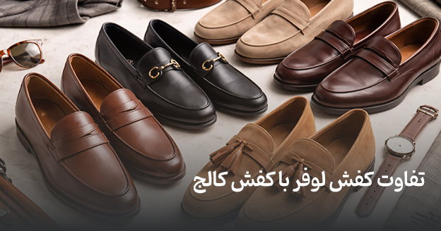 The difference between loafers and college shoes