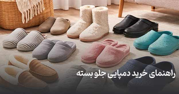 راهنمای خرید دمپایی جلو بسته