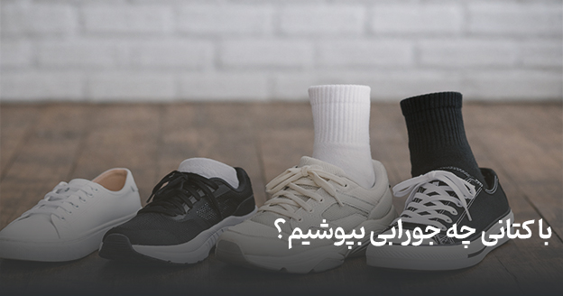 با کتانی چه جورابی بپوشیم؟