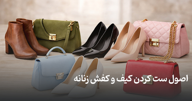 Principles-of-matching-women's-bags-and-shoes