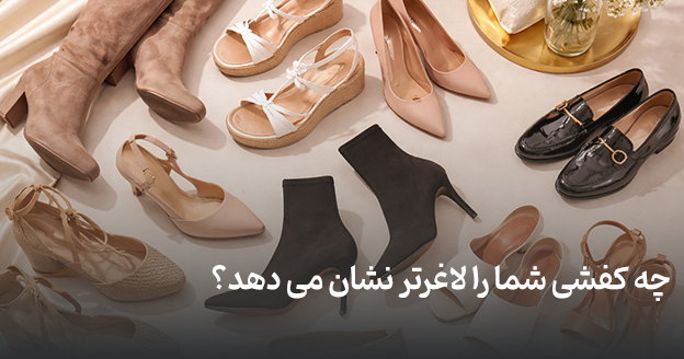 What-shoes-make-you-look-slimmer